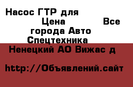 Насос ГТР для komatsu 175.13.23500 › Цена ­ 7 500 - Все города Авто » Спецтехника   . Ненецкий АО,Вижас д.